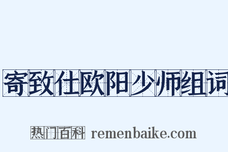 寄致仕欧阳少师组词是什么意思的图片